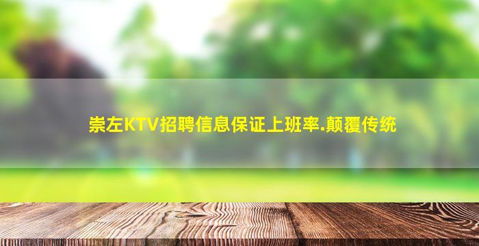 崇左KTV招聘信息保证上班率.颠覆传统